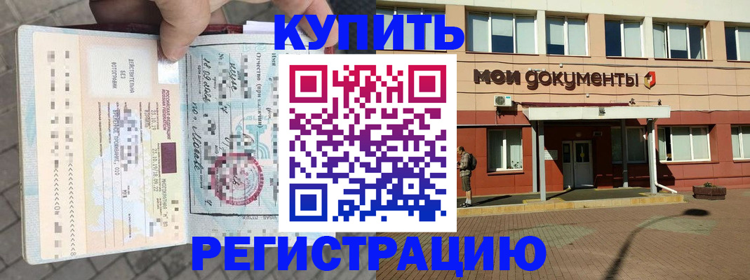 временная регистрация 2025 в Славгороде